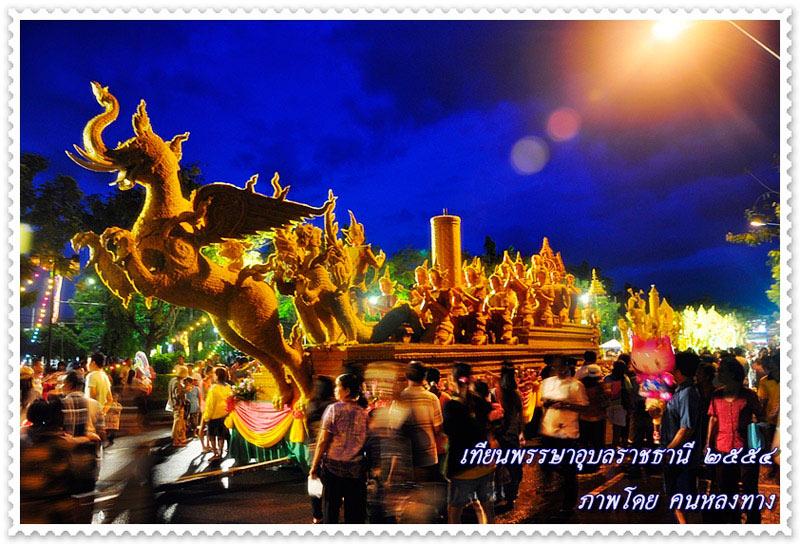 "ฮุ่งเฮืองเมืองธรรม งามล้ำเทียนพรรษา ภูมิปัญญาชาวอุบล" Ubon Ratchathani Candle Festival
