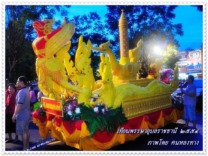 "ฮุ่งเฮืองเมืองธรรม งามล้ำเทียนพรรษา ภูมิปัญญาชาวอุบล" Ubon Ratchathani Candle Festival