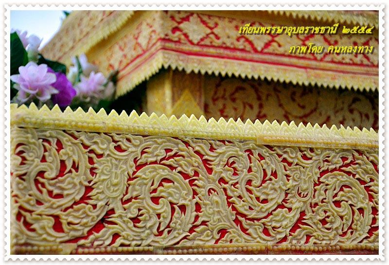 "ฮุ่งเฮืองเมืองธรรม งามล้ำเทียนพรรษา ภูมิปัญญาชาวอุบล" Ubon Ratchathani Candle Festival