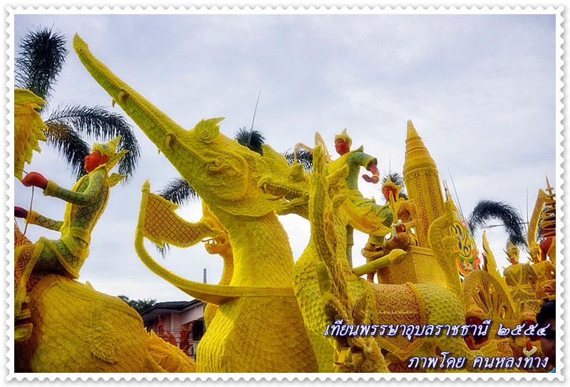 "ฮุ่งเฮืองเมืองธรรม งามล้ำเทียนพรรษา ภูมิปัญญาชาวอุบล" Ubon Ratchathani Candle Festival
