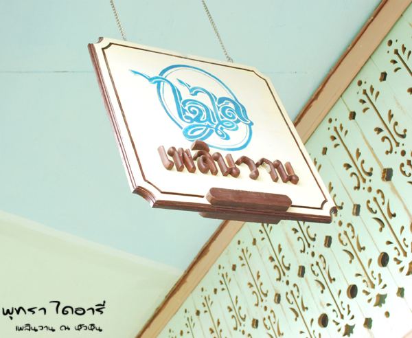 เพิลนวาน