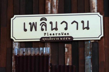 เพิลนวาน