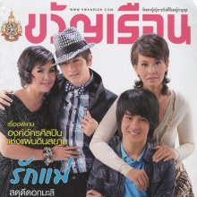 [Scan & interview] คุณแม่วรนุช & เก้า-จิรายุ @ ขวัญเรือน (ฉบับต้อนรับวันแม่) no.953 August 2011