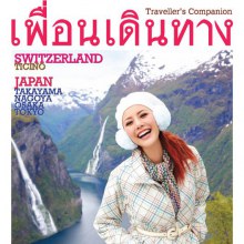 เก๋ ชลดา @ เพื่อนเดินทาง vol. 32 no. 380 August 2011