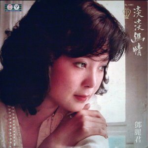 เติ้งลี่จวิน สวยตลอดกาล