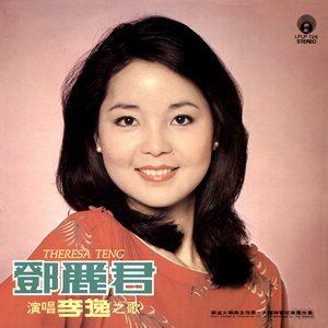 เติ้งลี่จวิน สวยตลอดกาล