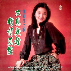 เติ้งลี่จวิน สวยตลอดกาล