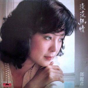 เติ้งลี่จวิน สวยตลอดกาล