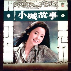 เติ้งลี่จวิน สวยตลอดกาล