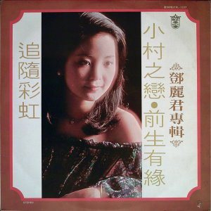 เติ้งลี่จวิน สวยตลอดกาล