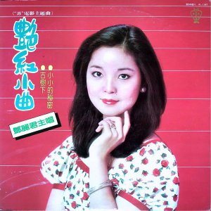 เติ้งลี่จวิน สวยตลอดกาล