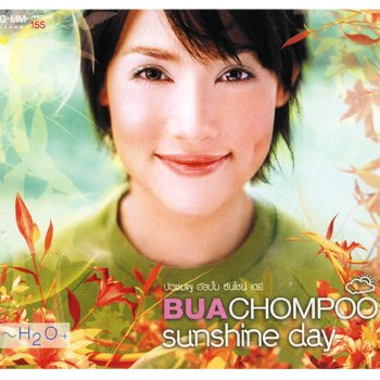 คิดถึง บัว ชมพู