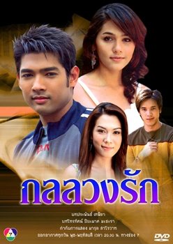 กลลวงรัก