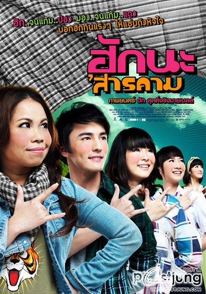 ภาพยนตร์ ฮักนะสารคาม