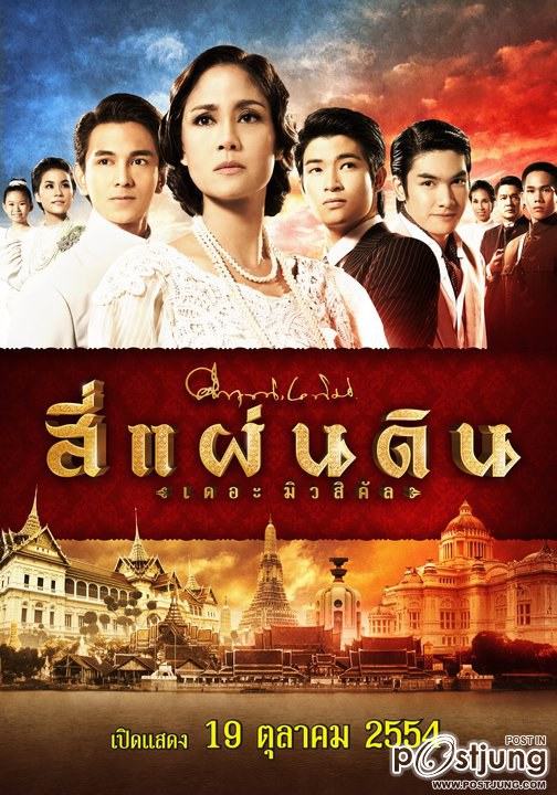 “สี่แผ่นดิน เดอะ มิวสิคัล”