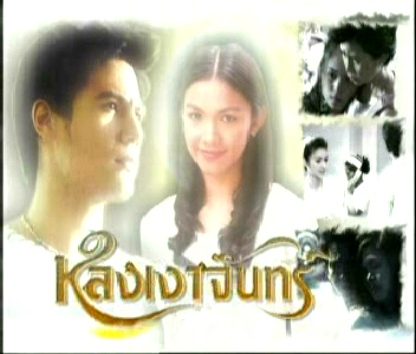 หลงเงาจันทร์