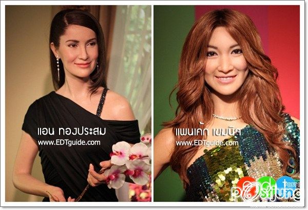 หุ่นขี้ผึ้งดาราไทย จาก มาดามทุซโซ่