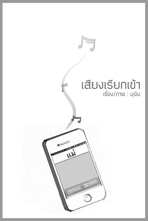 การ์ตูนซึ้ง ๆ เสียงเรียกเข้า...จากใจของแม่