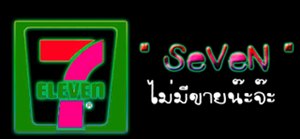 YOKO ไม่มีขายที่ seven นะ