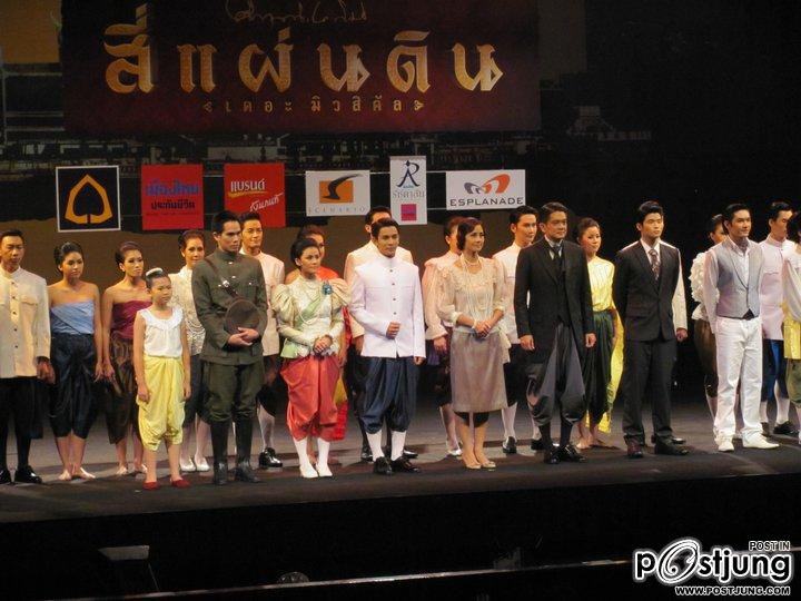 งานแถลงข่าวละครเวที สี่แผ่นดิน เดอะมิวสิคัล