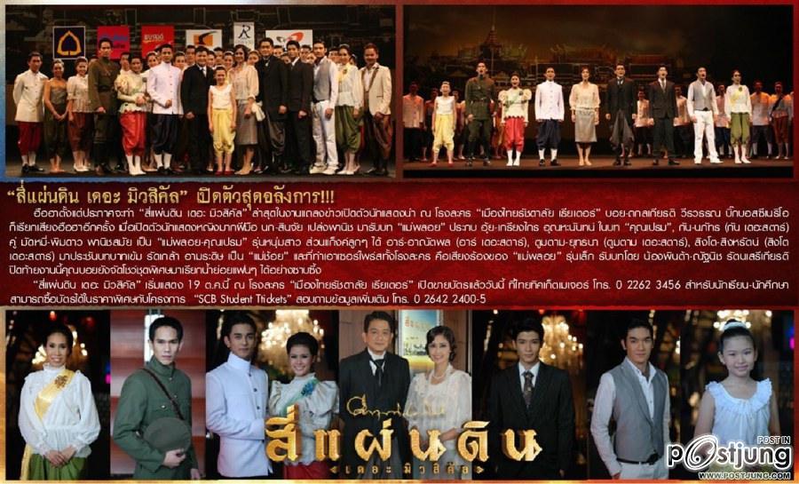 งานแถลงข่าวละครเวที สี่แผ่นดิน เดอะมิวสิคัล