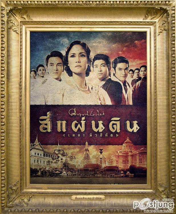 งานแถลงข่าวละครเวที สี่แผ่นดิน เดอะมิวสิคัล