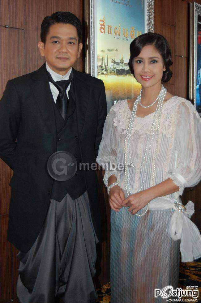 งานแถลงข่าวละครเวที สี่แผ่นดิน เดอะมิวสิคัล