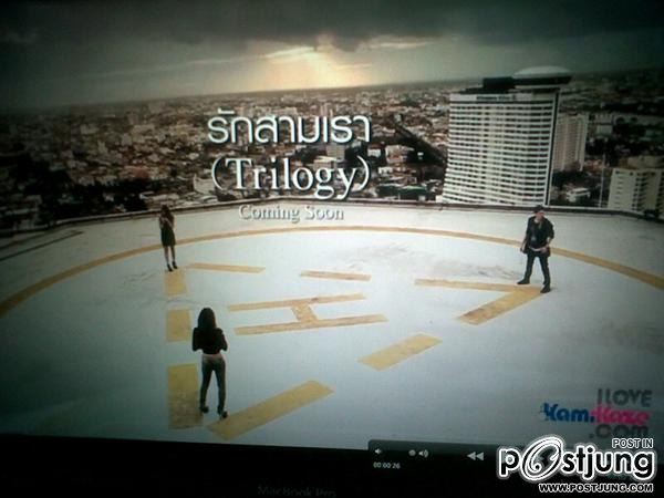 ขนมจีน หวาย กวิน เพลง รักสามเรา (Trilogy)