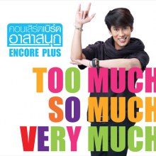 คอนเสิร์ต เบิร์ด อาสาสนุก Encore Plus