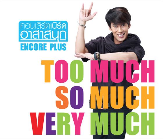 คอนเสิร์ต เบิร์ด อาสาสนุก Encore Plus
