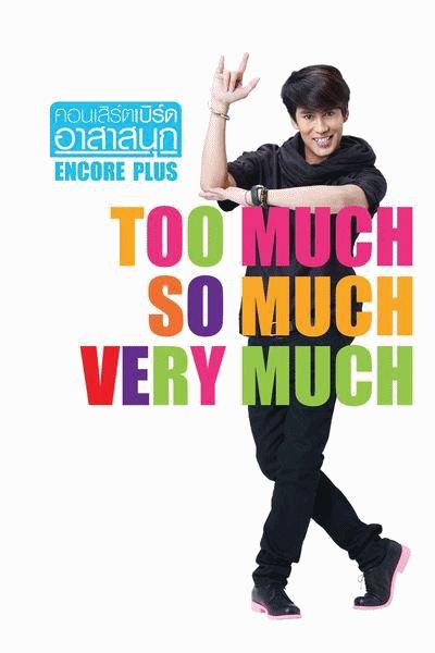 คอนเสิร์ต เบิร์ด อาสาสนุก Encore Plus