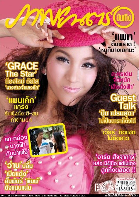 เกรซ-นวกชมณ ชื่นครองธรรม @ ภาพยนตร์บันเทิง vol. 37 no.1805 August 2011