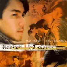 รวมผลงานพระเอกยอดฝีมือ V.3 :: กัปตัน ภูธเนศ หงษ์มานพ