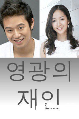 Man of Honor 영광의 재인