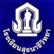 โรงเรียนสุรนารีวิทยา