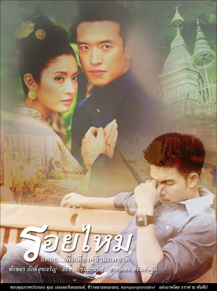 รอชม"รอยไหม" จันทร์นี้ค่ะ....^^