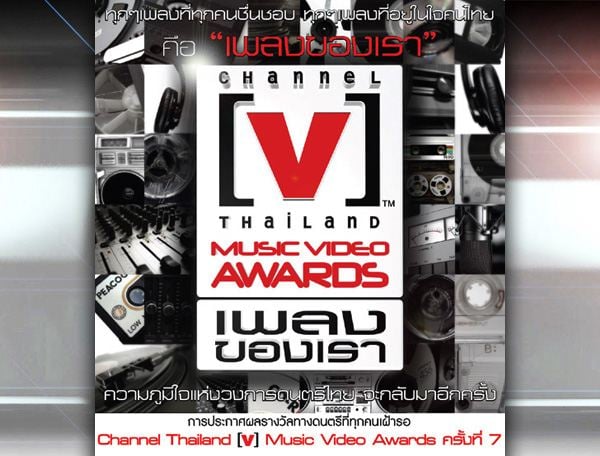 ประกาศผลรางวัล Channel [v]Thailand  Music Video Awards ครั้งที่ 7