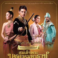 ศรราม และเหล่านักแสดงชื่อดังในละครเวที สมเด็จพระนเรศวรมหาราช