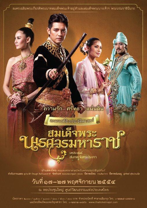 ศรราม และเหล่านักแสดงชื่อดังในละครเวที สมเด็จพระนเรศวรมหาราช