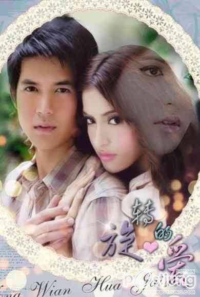 โปสเตอร์ละครไทยเวอร์ชั่นจีน ที่ออนแอร์ที่จีน