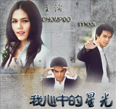 โปสเตอร์ละครไทยเวอร์ชั่นจีน ที่ออนแอร์ที่จีน