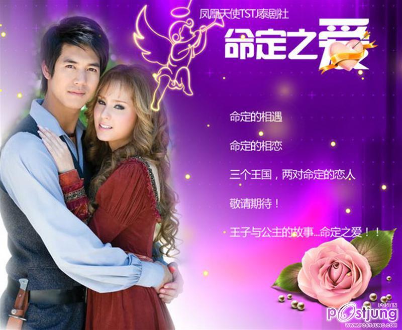 โปสเตอร์ละครไทยเวอร์ชั่นจีน ที่ออนแอร์ที่จีน