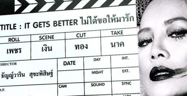 "กอล์ฟ ธัญวารินทร์"จับ"พี่ต่าย เพ็ญพักตร์"มาเป็นกระเทยแปลงเพศใน"It gets better...ไม่ได้ขอให้มารัก"