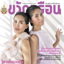 เชอรี่-เข็มอัปสร & เบนซ์-พรชิตา @ ขวัญเรือน  no.956 September 2011