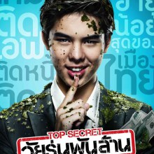 เผยโฉม โปสเตอร์ Top Secret วัยรุ่นพันล้าน