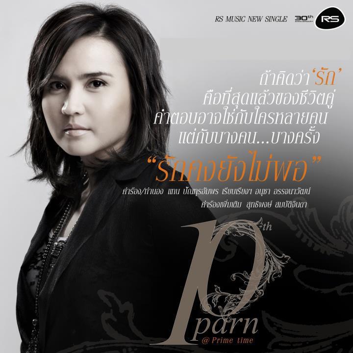 “นุ่น-ศิริพันธ์” สวมบทดราม่าเรียกน้ำตาท่วมจอ ใน Mv. เพลงรักคงยังไม่พอ