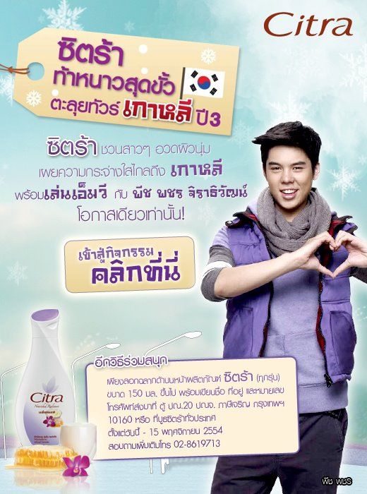 พีช-พชร พรีเซนเตอร์ซิตร้าคนใหม่