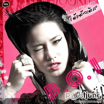 มาดูสาวเปรี้ยวคนนี้  P.O.I