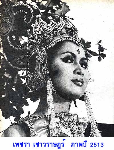 เพชรา เชาวราษฎร์