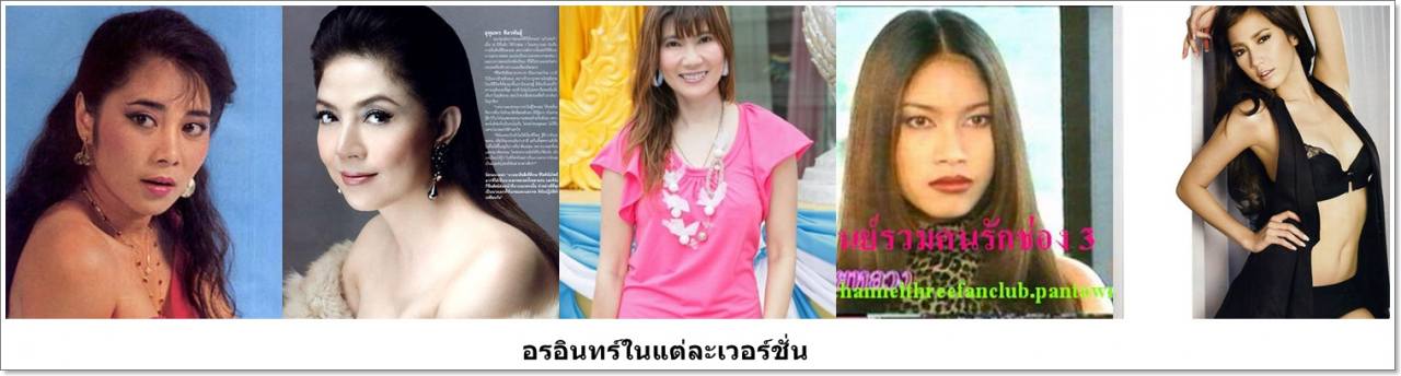 ย้อนรอยละครรีเมคไทย V.2 ::ละครสุดเผ็ด"เมียหลวง"